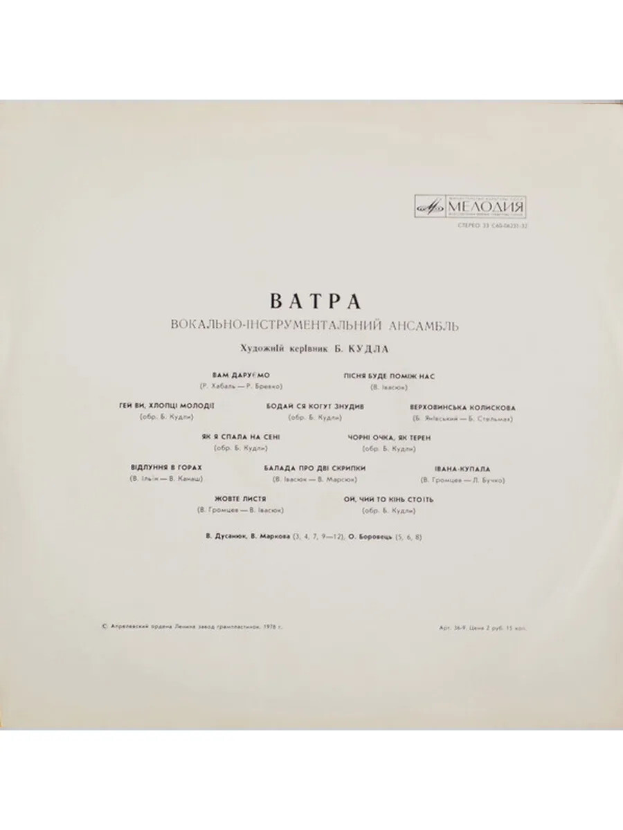 ВИА "ВАТРА"
