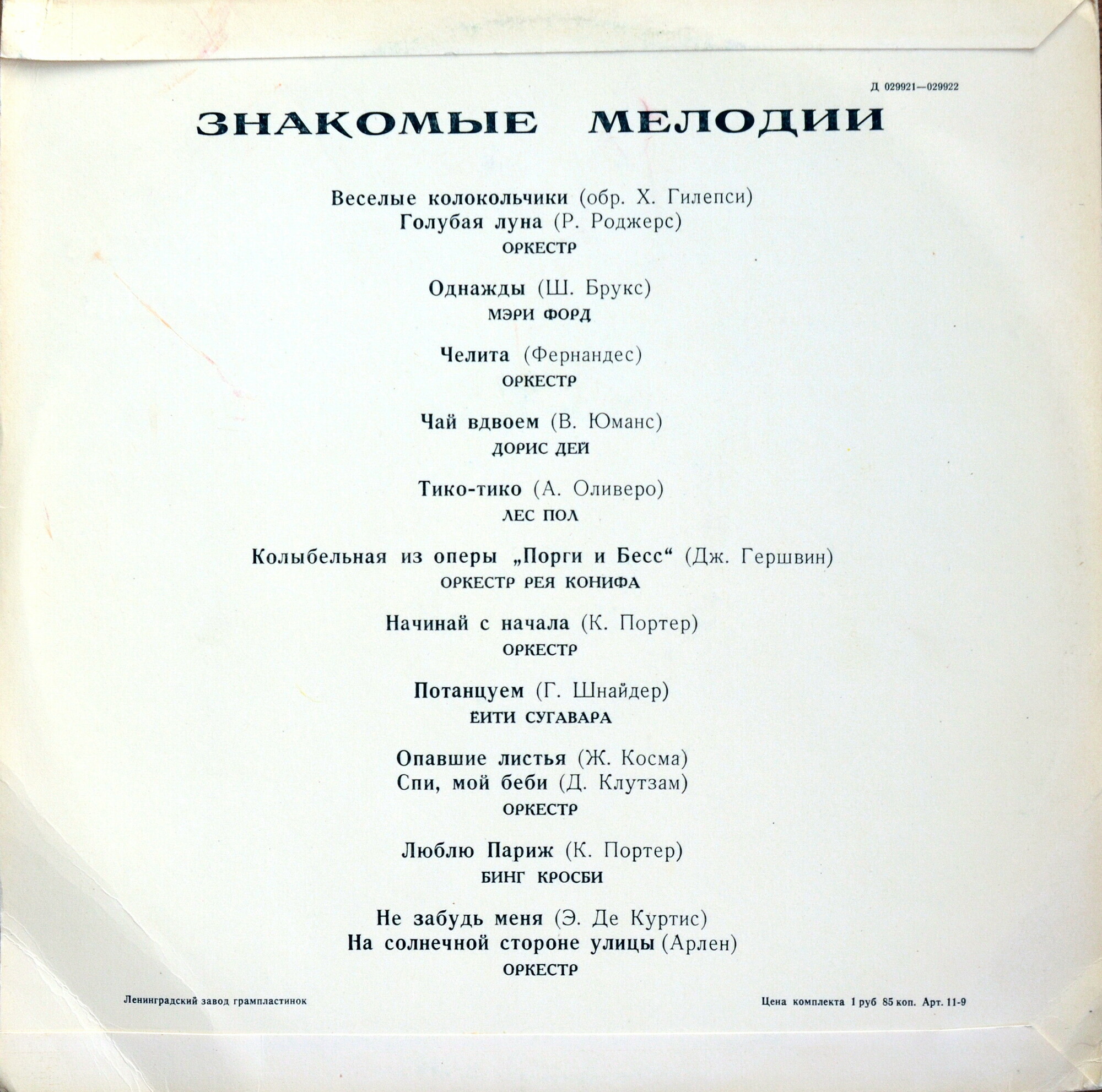 Знакомые мелодии