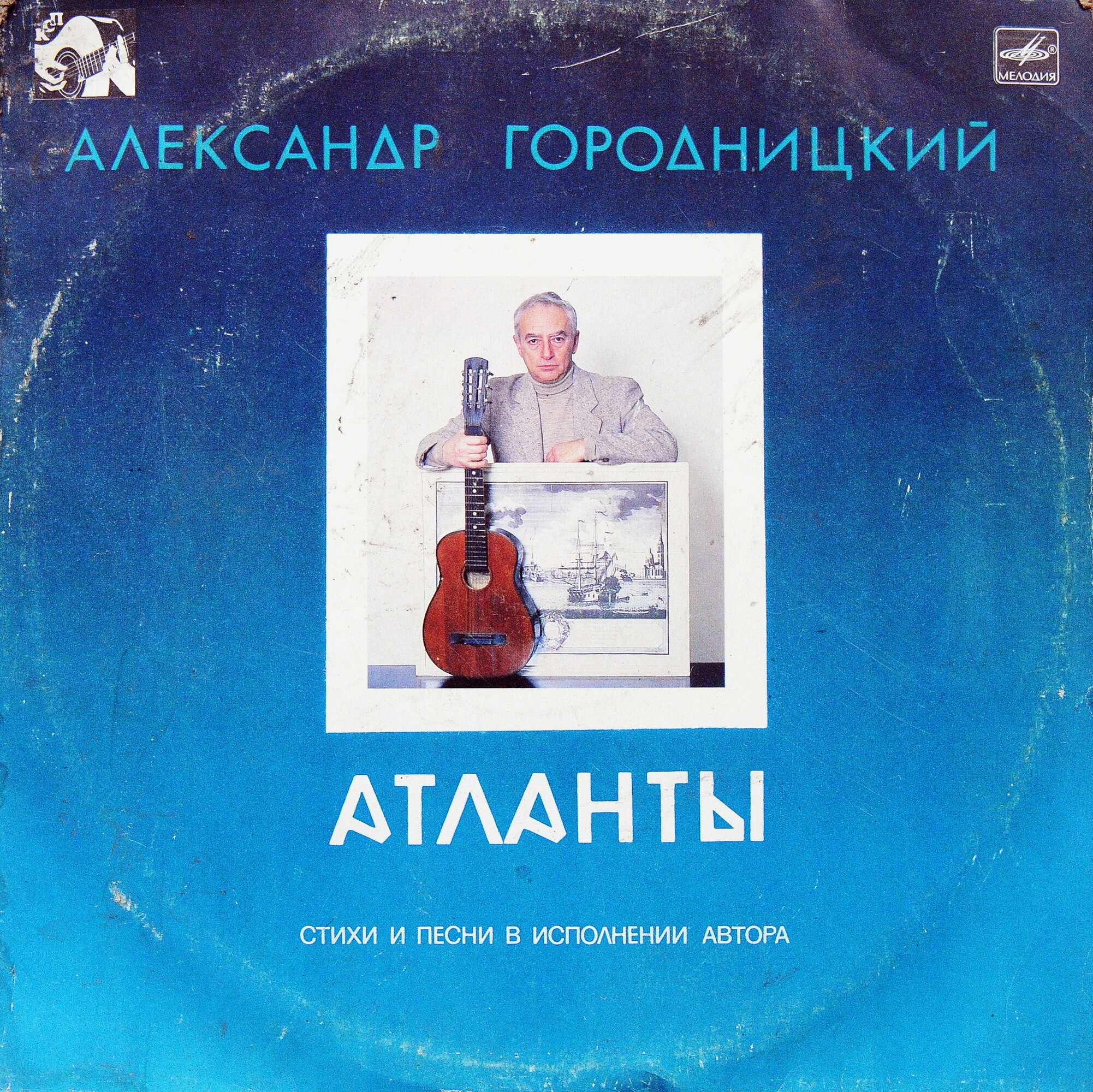 Александр Городницкий. «Атланты»