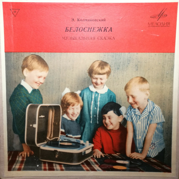 Э. Колмановский. Белоснежка (музыкальная сказка)