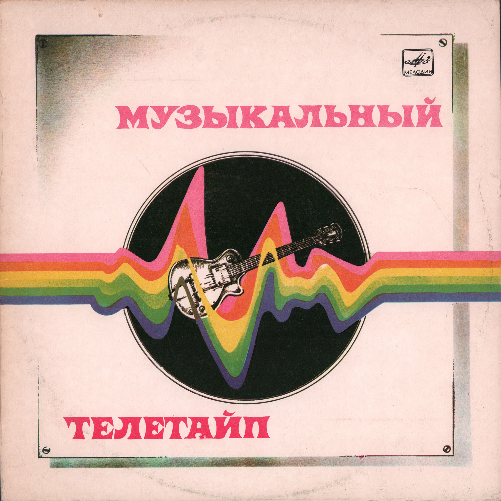 Музыкальный телетайп 1