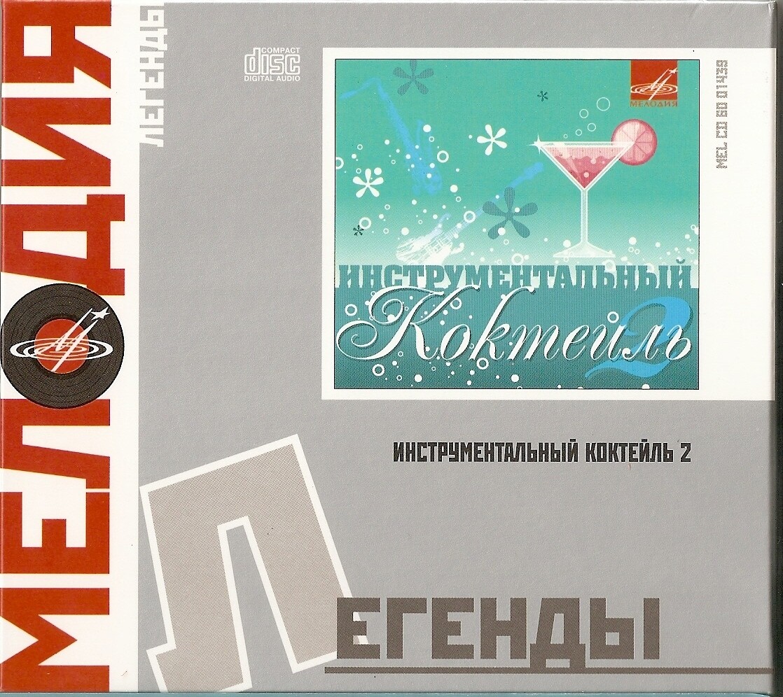 Инструментальный коктейль 2
