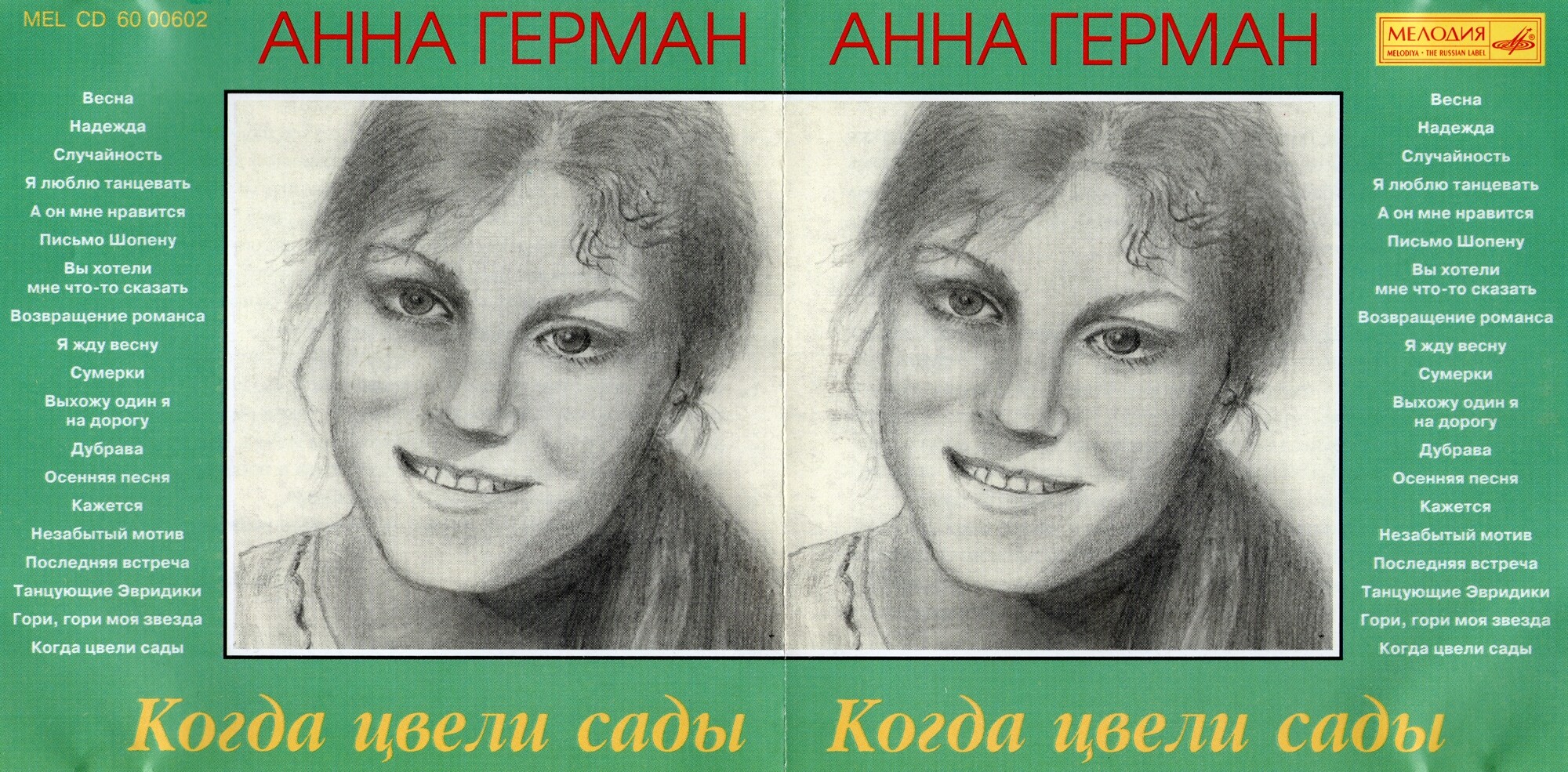 Анна Герман - Когда цвели сады