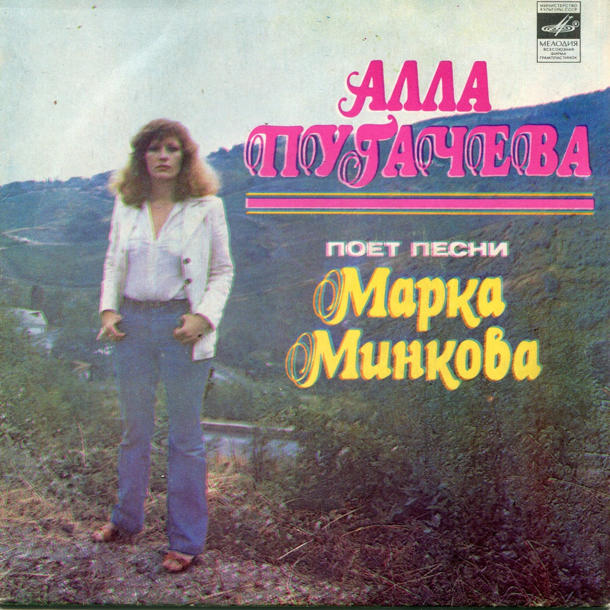 Алла Пугачёва поёт песни Марка Минкова