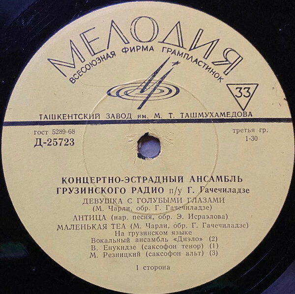 КОНЦЕРТНО-ЭСТРАДНЫИ АНСАМБЛЬ ГРУЗИНСКОГО РАДИО п/у Г. ГАЧЕЧИЛАДЗЕ