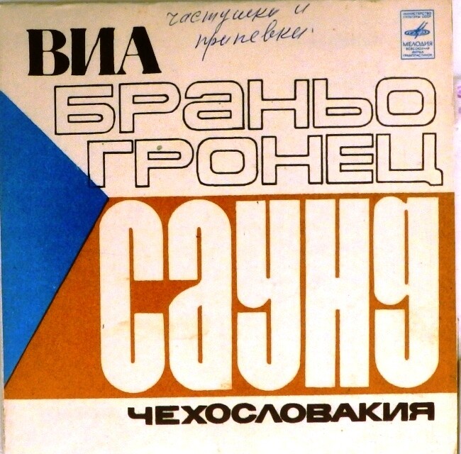 ВИА «БРАНЬО ГРОНЕЦ САУНД» (Чехословакия)