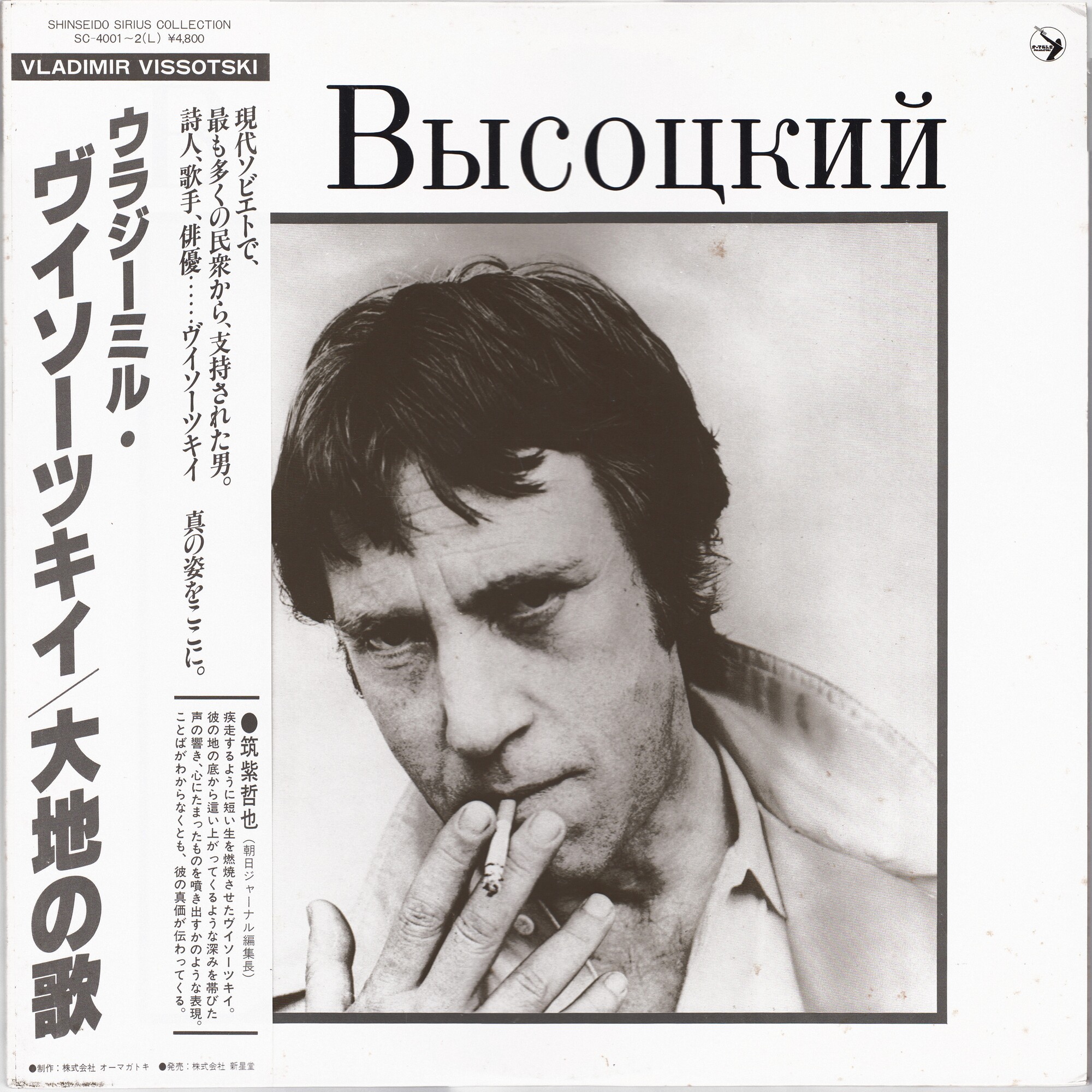 Vladimir Vissotsky / Владимир Высоцкий