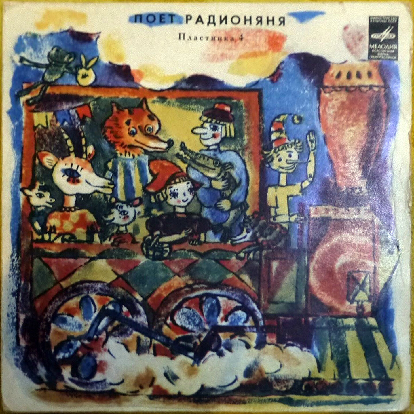 Поёт «Радионяня». Пластинка 4