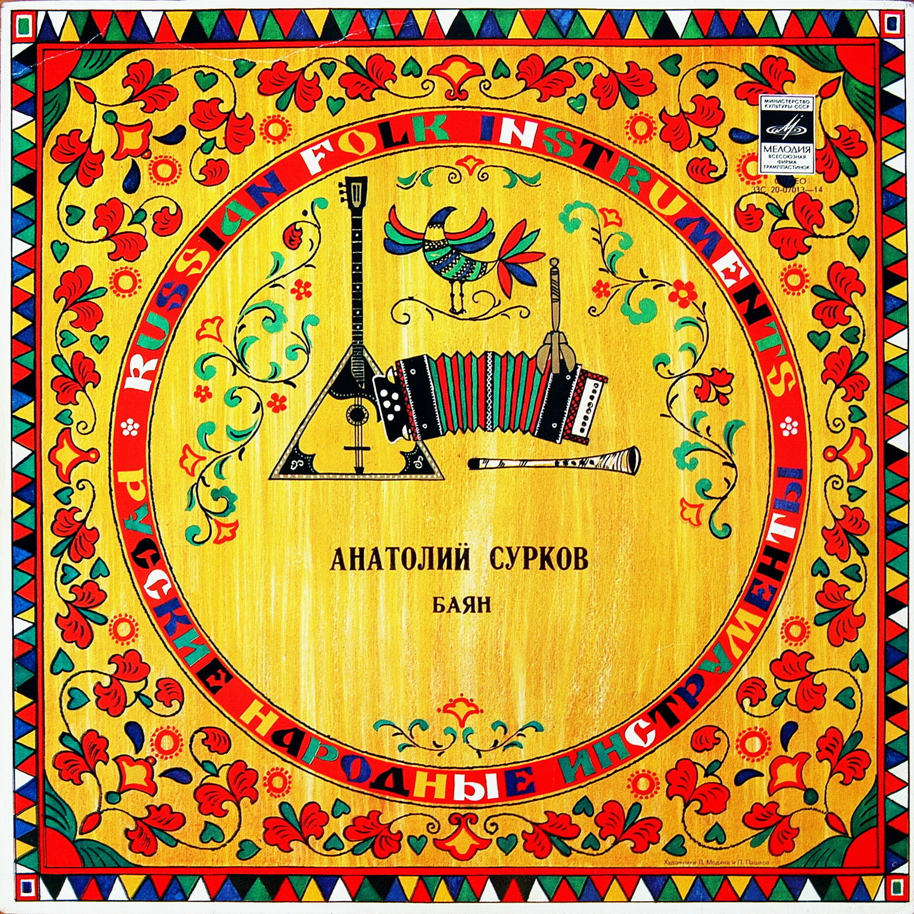 Анатолий Сурков (баян)