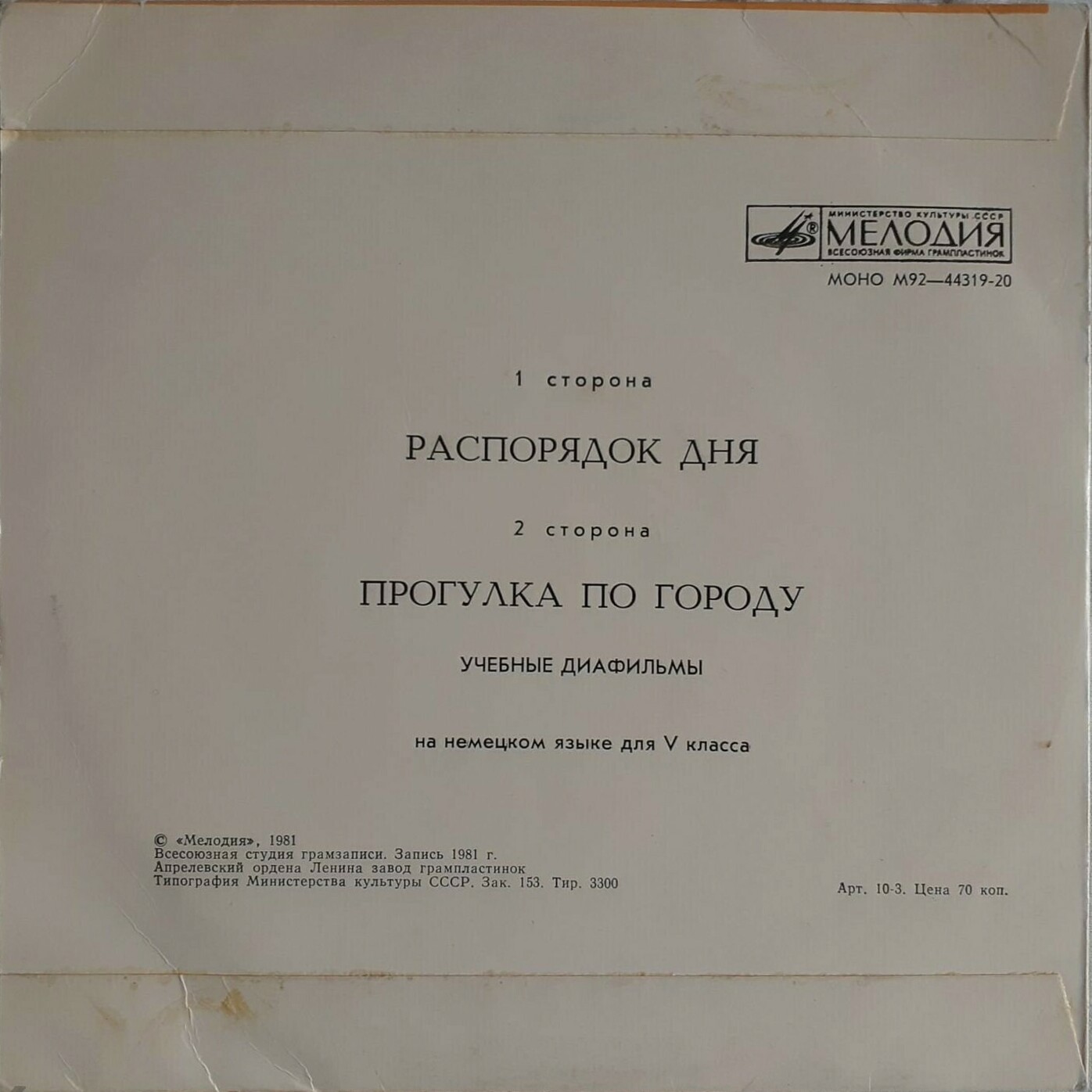 Звуковое сопровождение к диафильмам «Распорядок дня», «Прогулка по городу» (на немецком языке)
