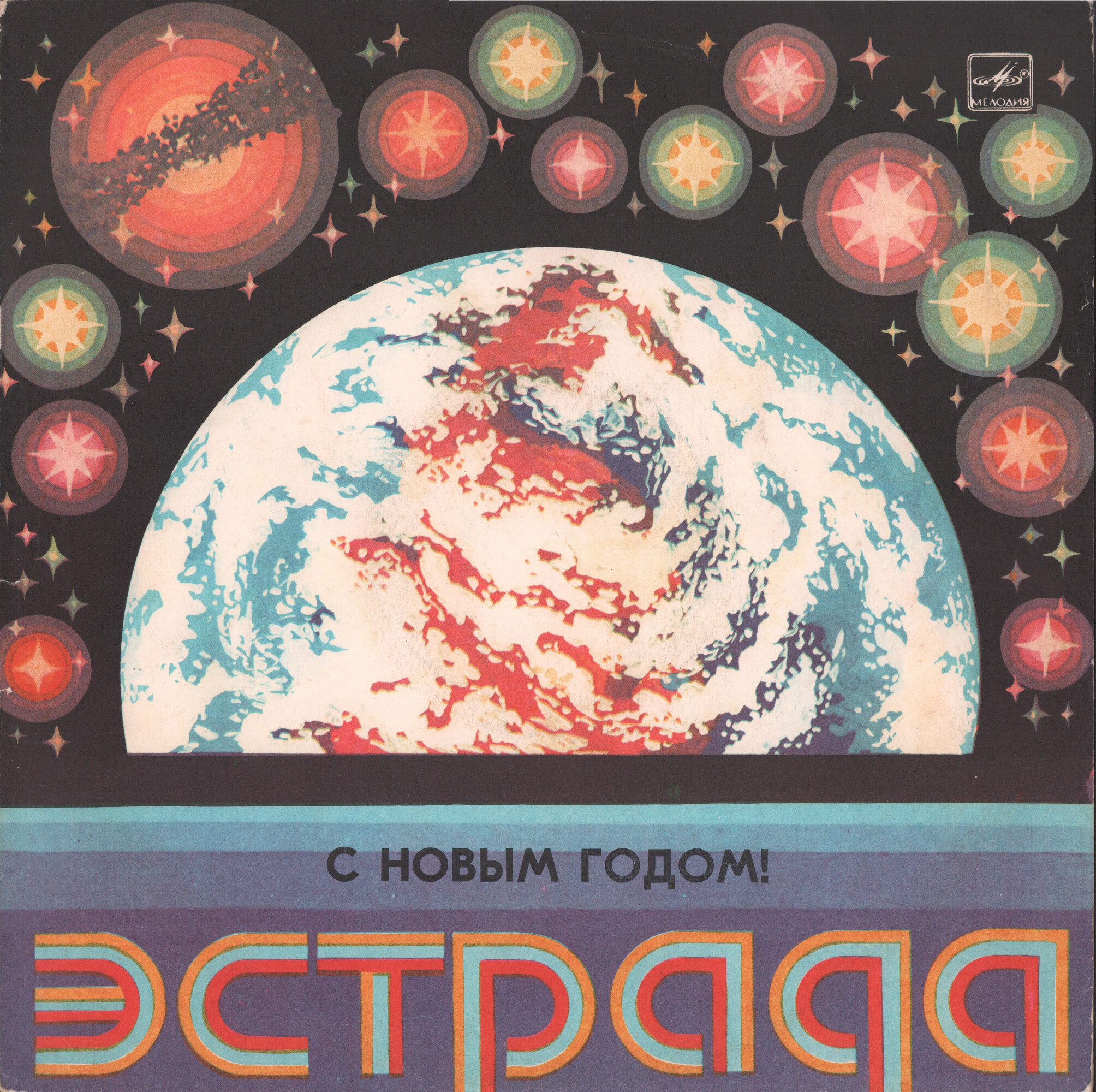С НОВЫМ ГОДОМ!