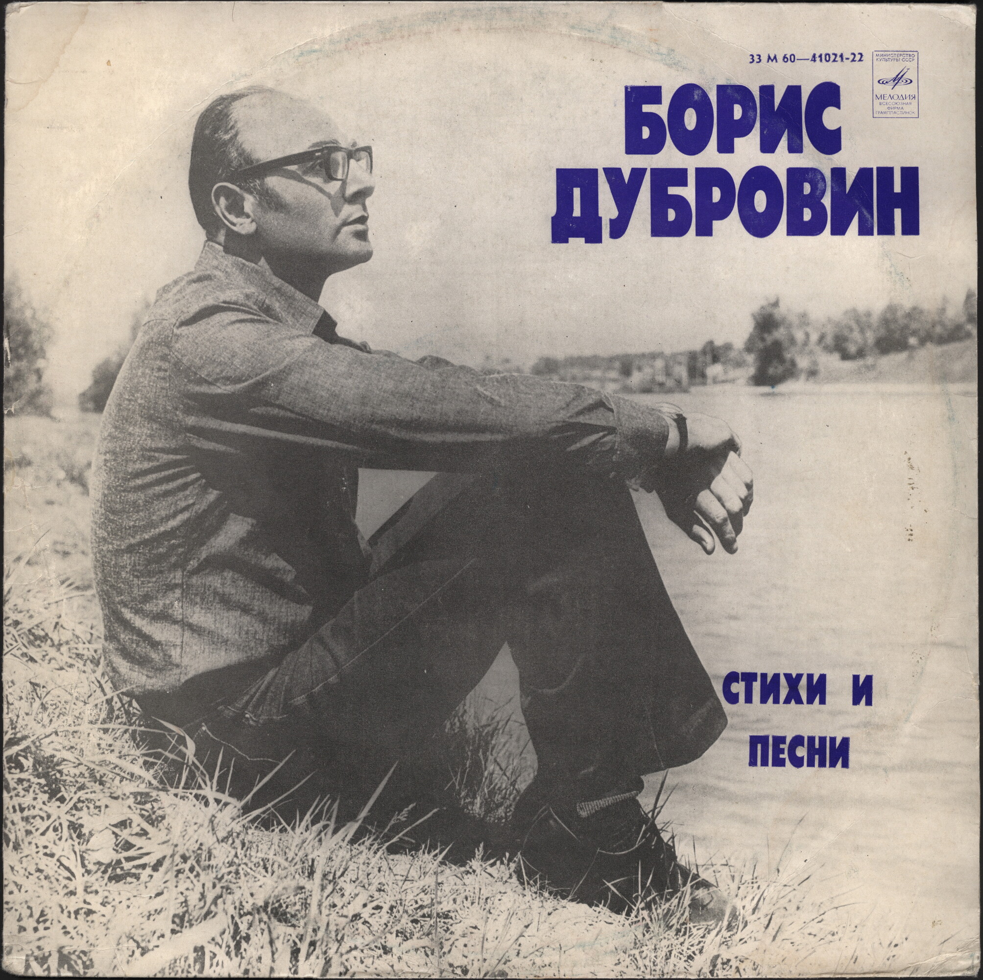 Борис Дубровин. Стихи и песни