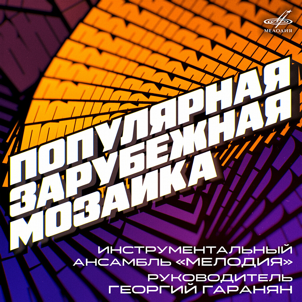 Инструментальный ансамбль "Мелодия, руководитель Георгий ГАРАНЯН. Популярная зарубежная мозаика