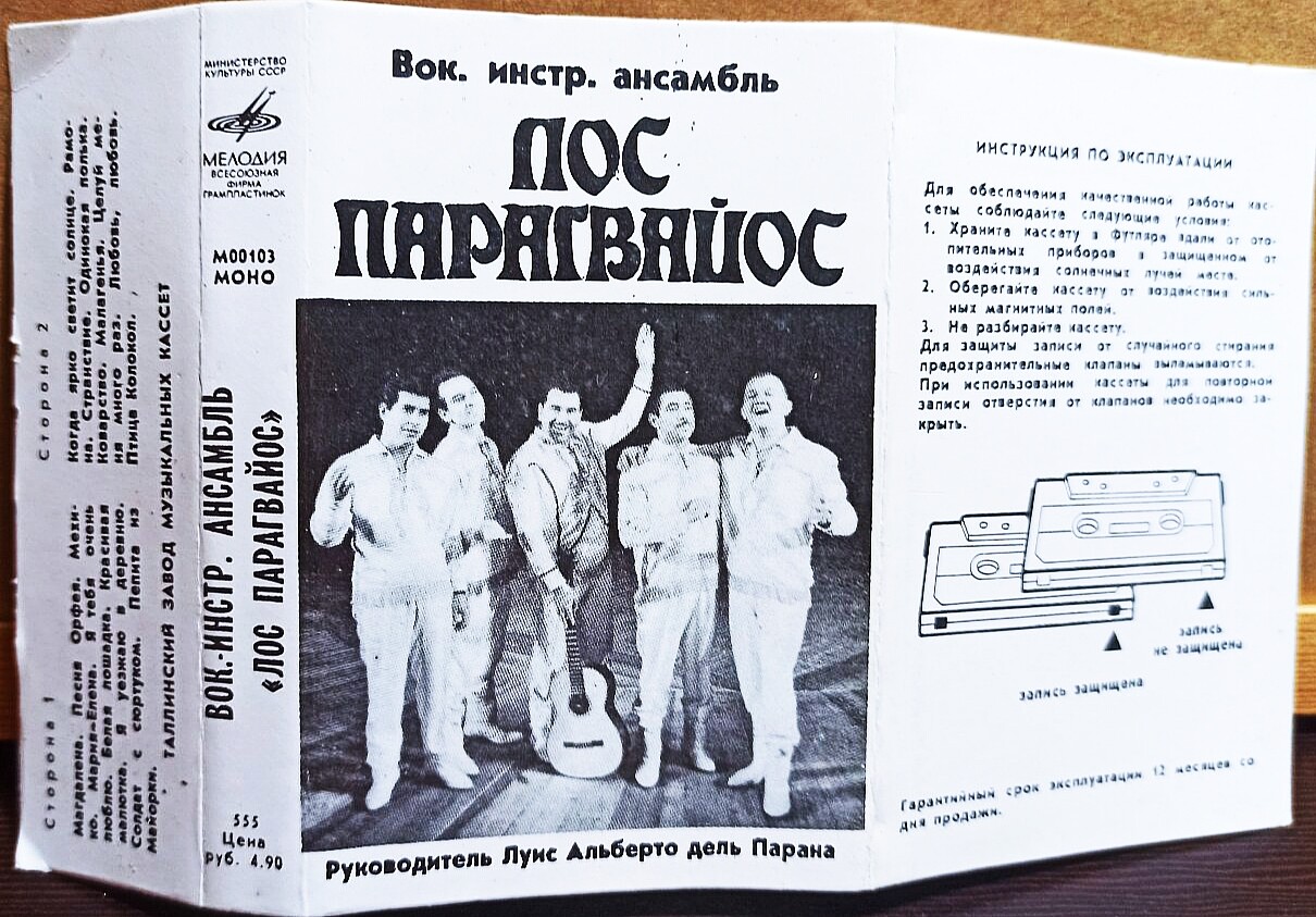 Вокально-инструментальный ансамбль "Лос Парагвайос"