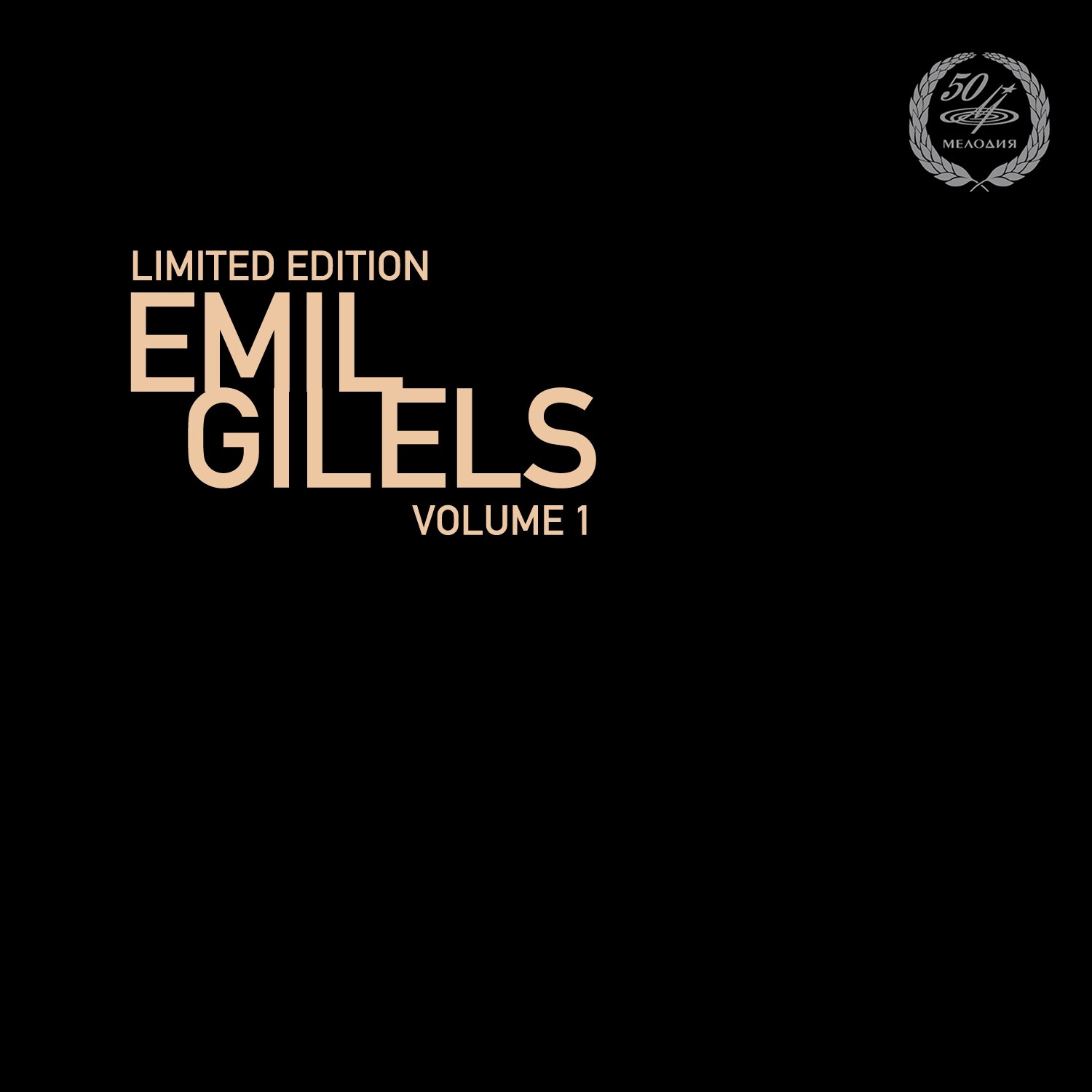 Эмиль ГИЛЕЛЬС. Vol. 1