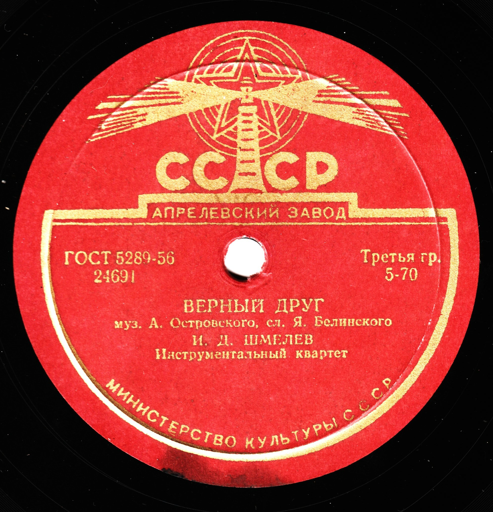 И. Д. Шмелёв — Верный друг / Звёздочка