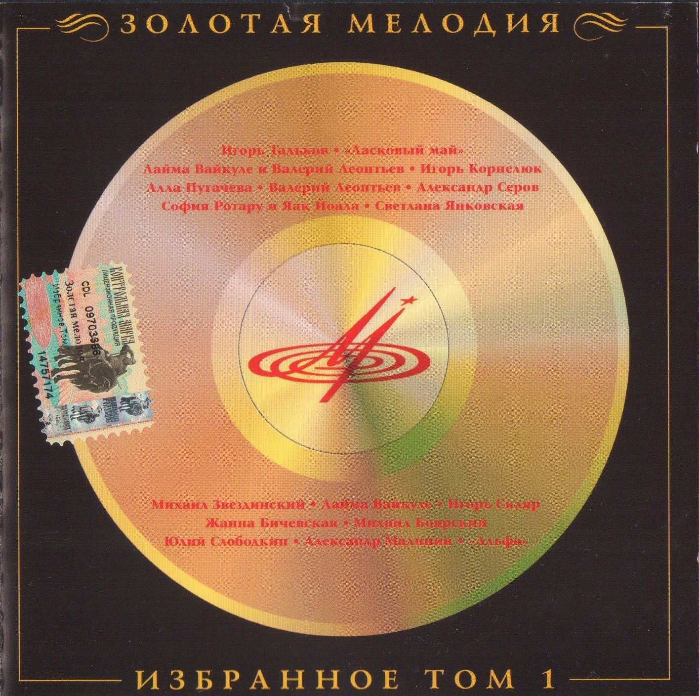 Золотая Мелодия. Избранное. Том 1