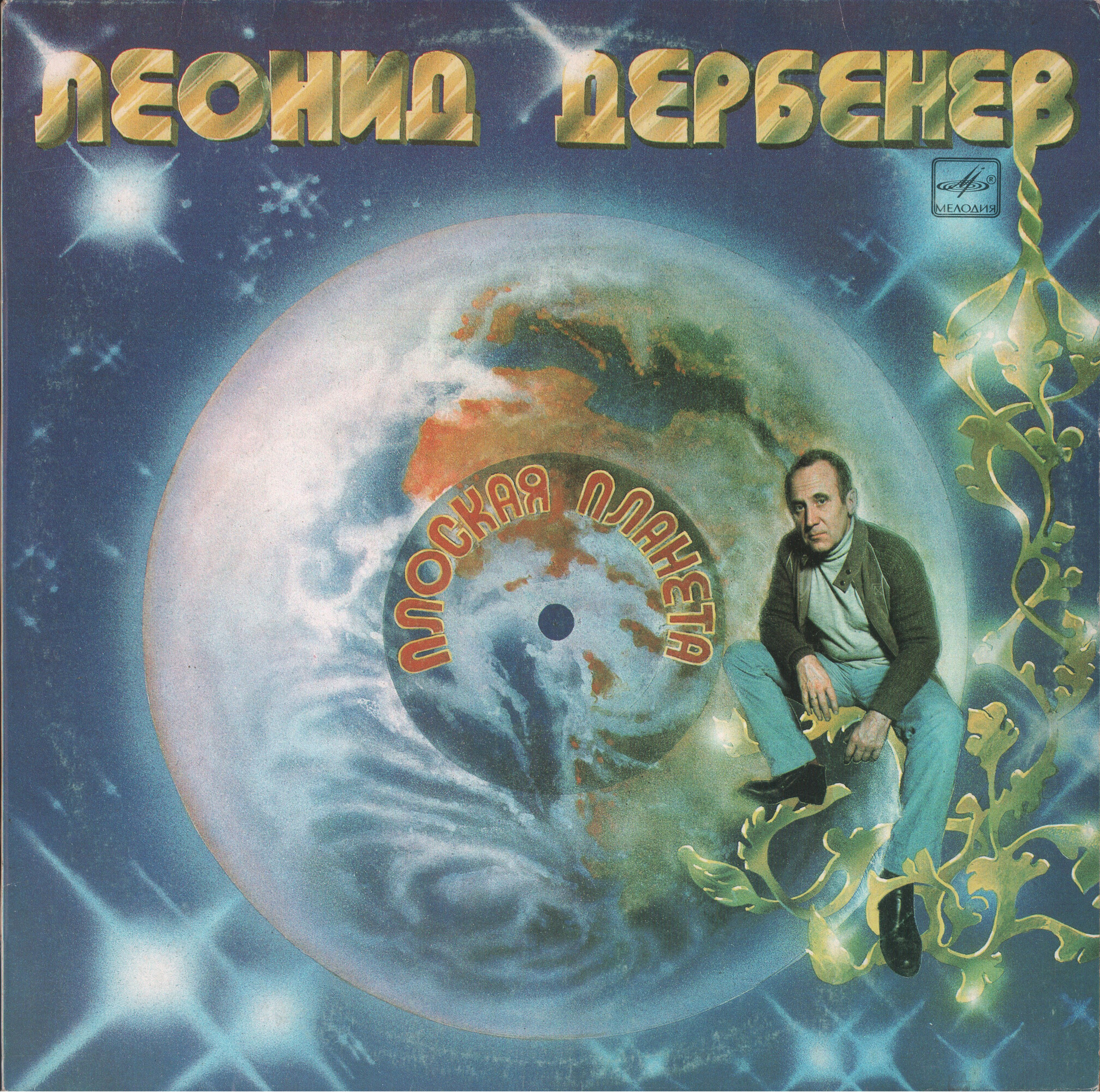 Леонид Дербенев. Плоская планета