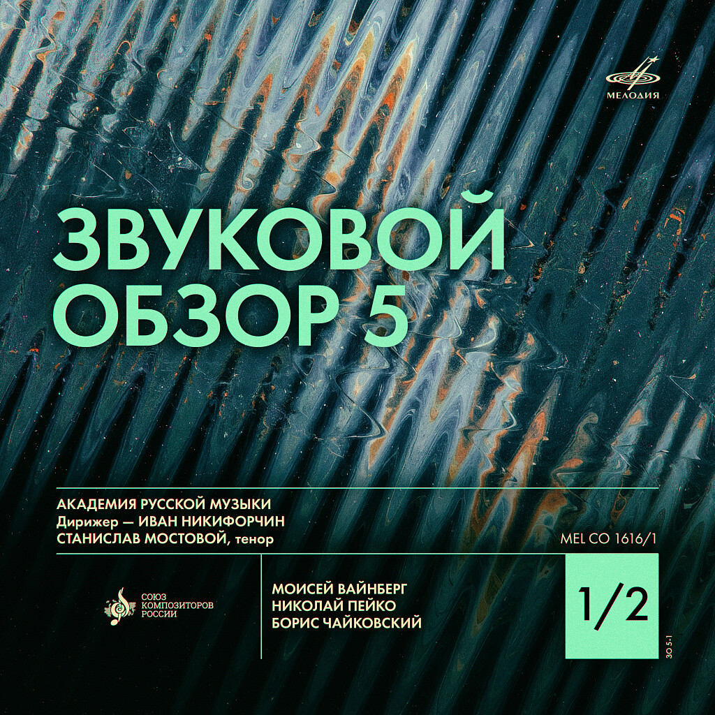 Звуковой обзор-5