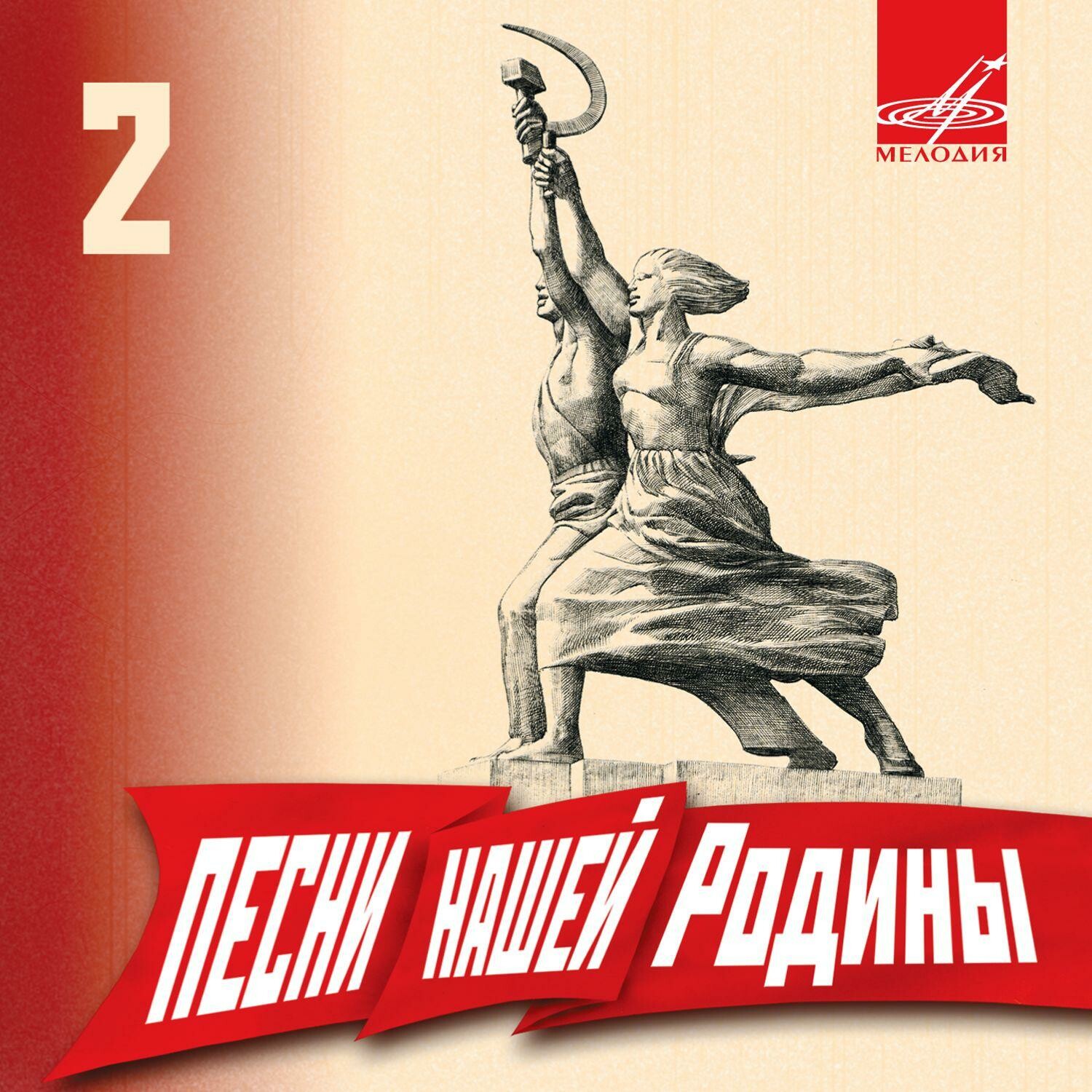 Песни нашей Родины - 2