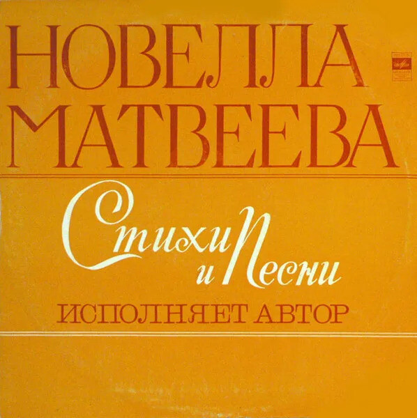 Новелла Матвеева. Стихи и песни. Исполняет автор