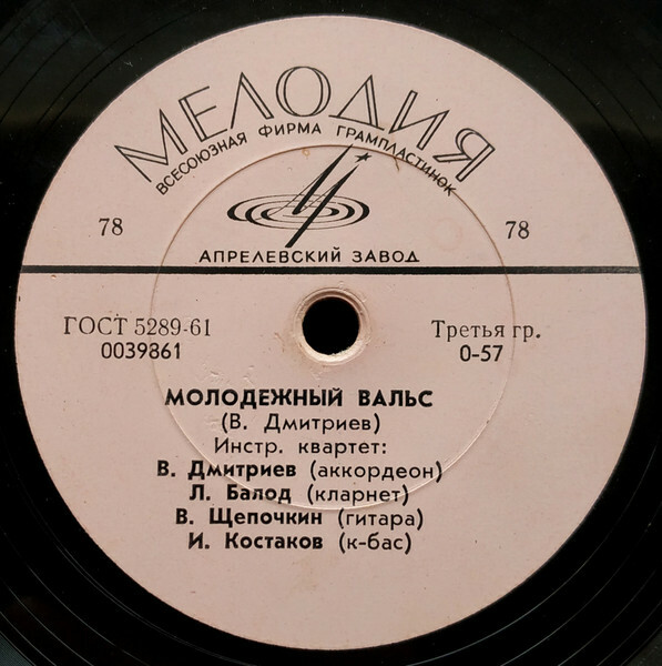 Инстр. квартет п/у В. Дмитриева