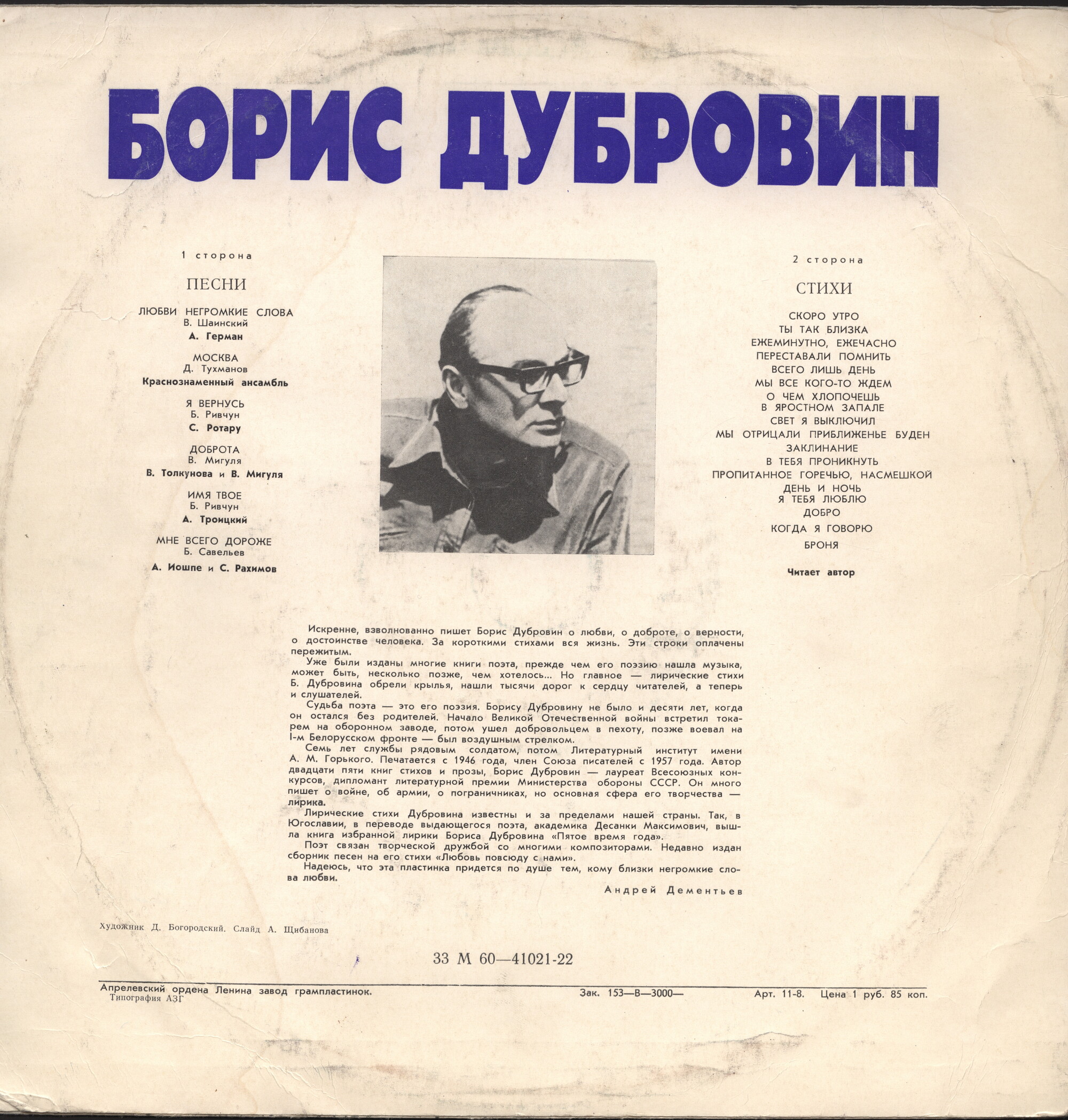 Борис Дубровин. Стихи и песни