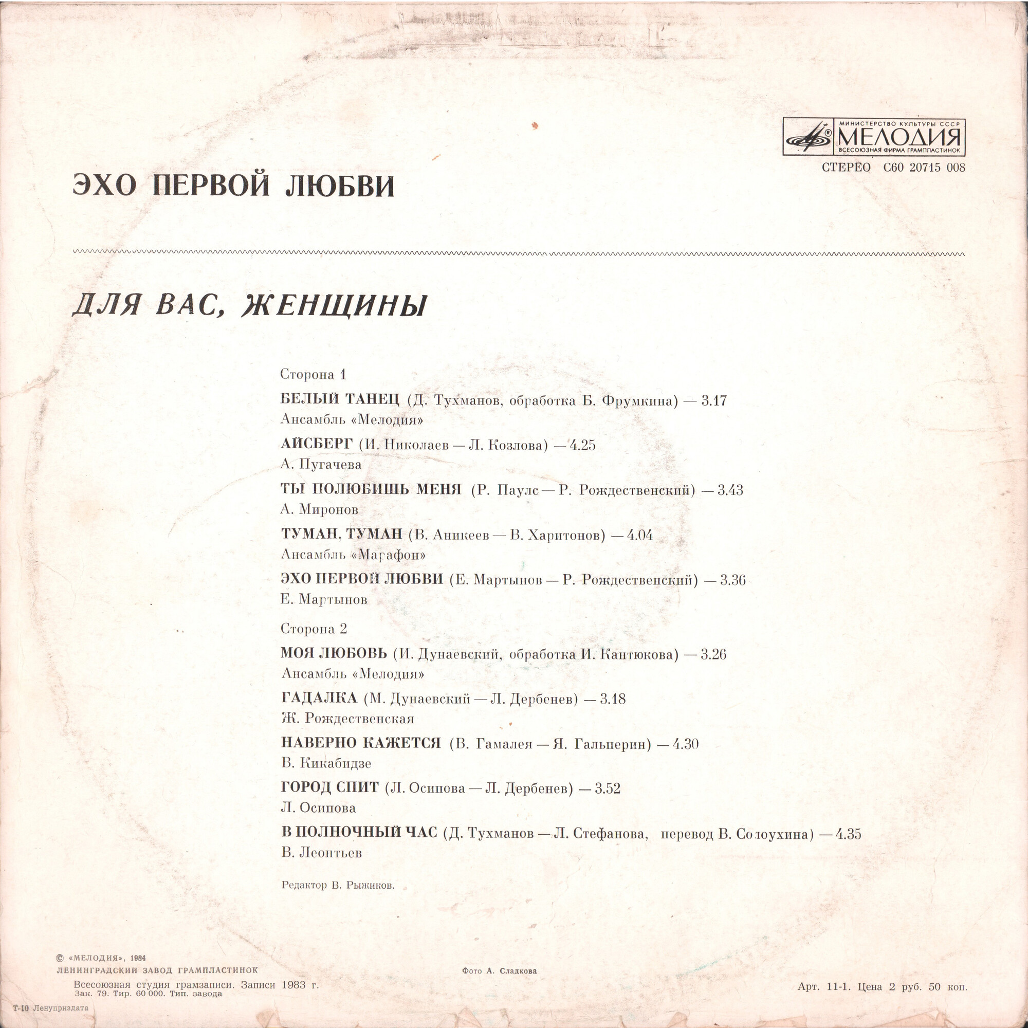 Для вас, женщины! Эхо первой любви