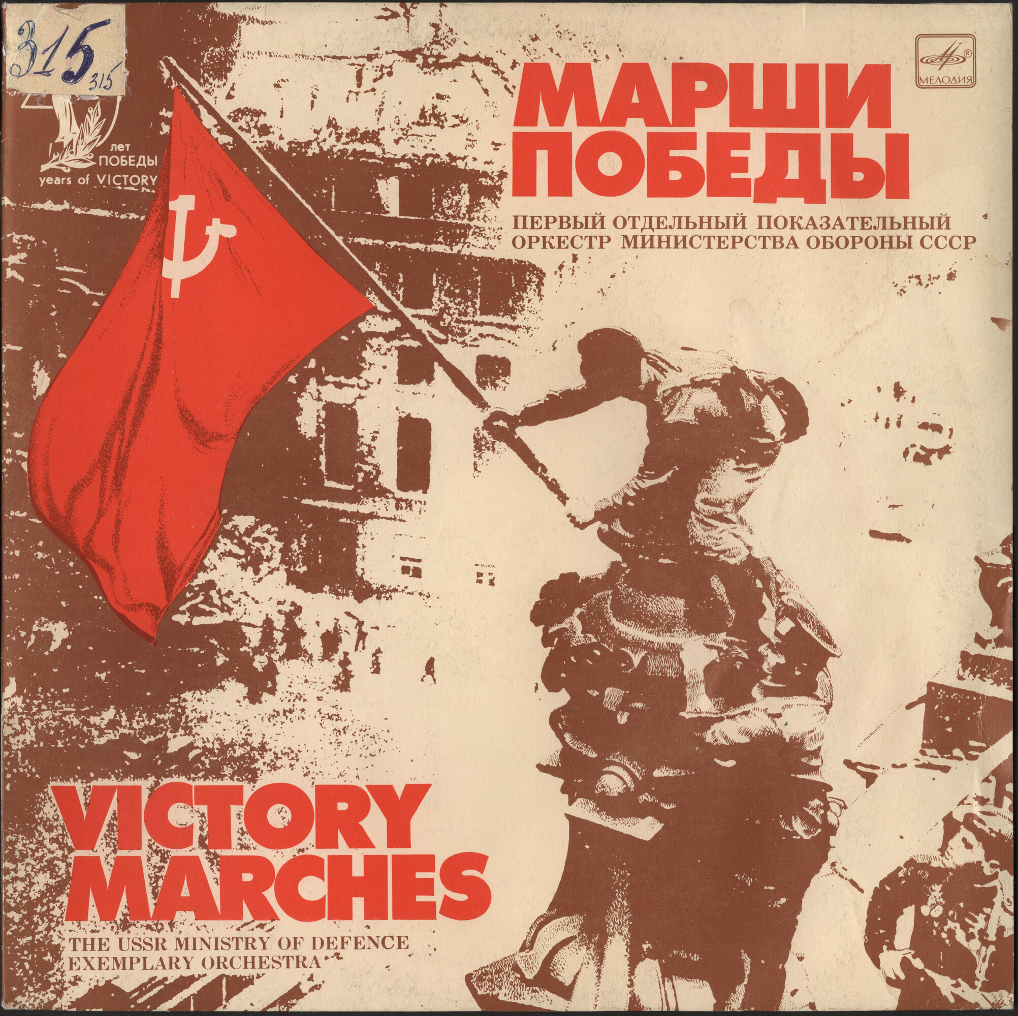 Марши Победы
