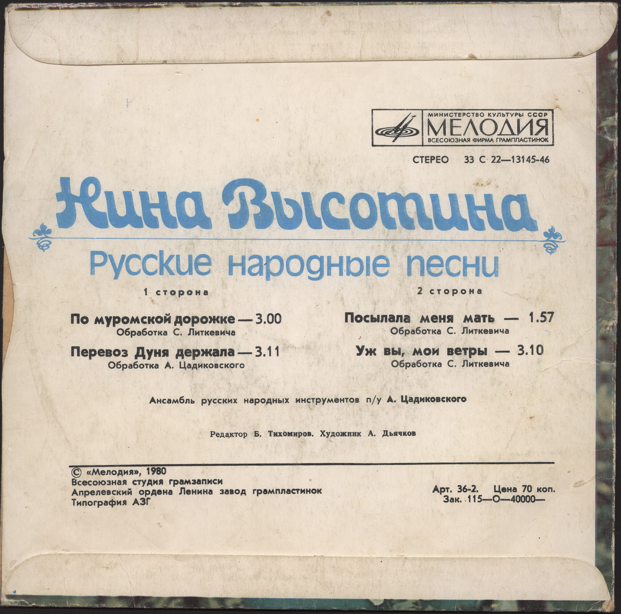 Нина Высотина. Русские народные песни