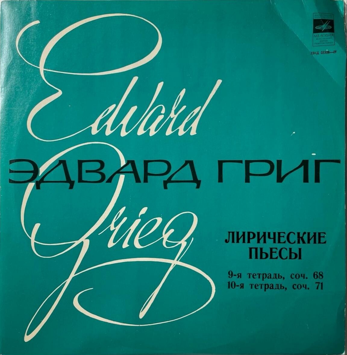 Э. Григ: Лирические пьесы (9-я и 10-я тетради) (А. Гольденвейзер, ф-но)