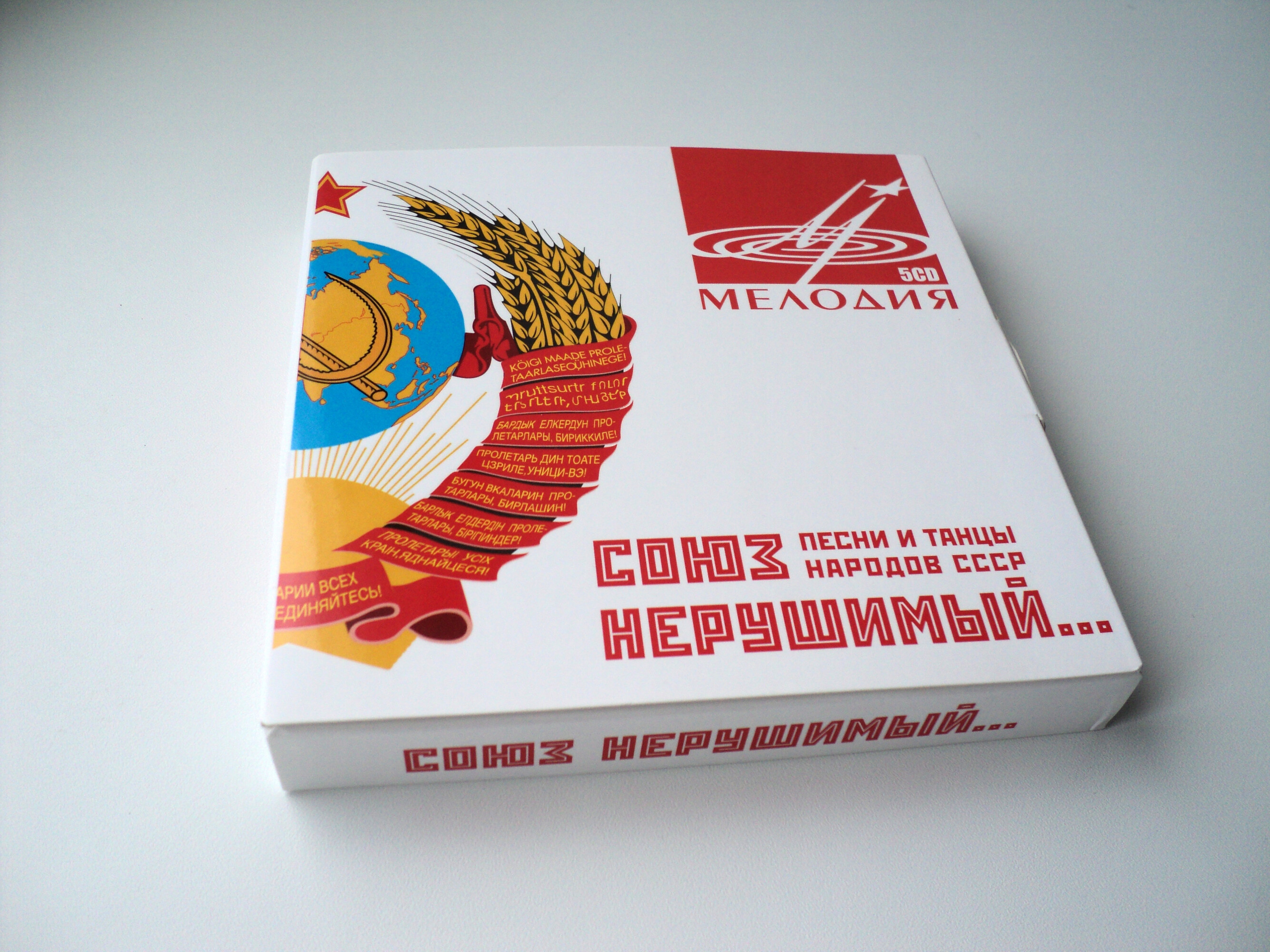 Союз нерушимый. Песни и танцы народов СССР (5 CD)