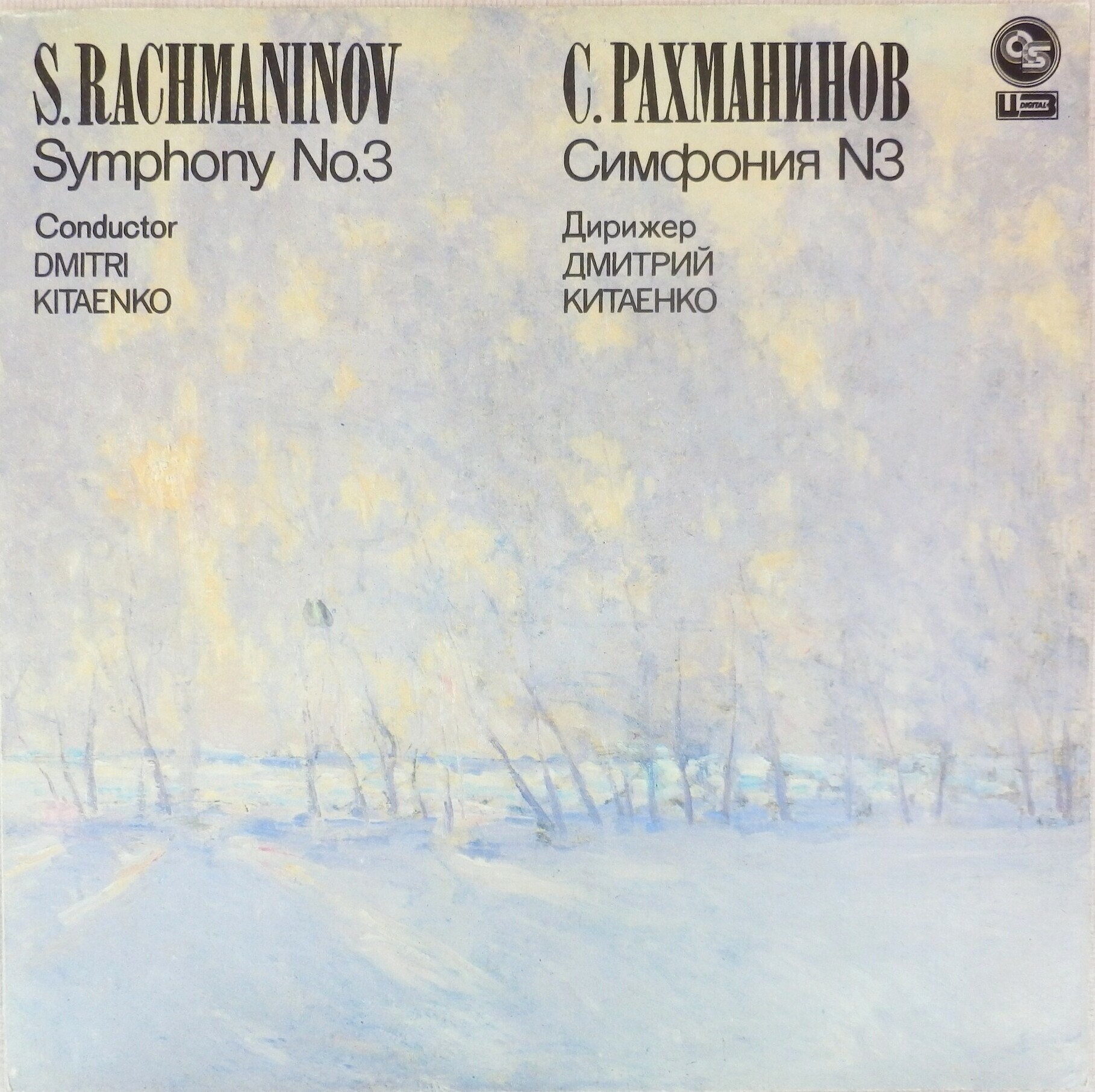 С. РАХМАНИНОВ (1873-1943): Симфония № 3 ля минор, соч. 44.