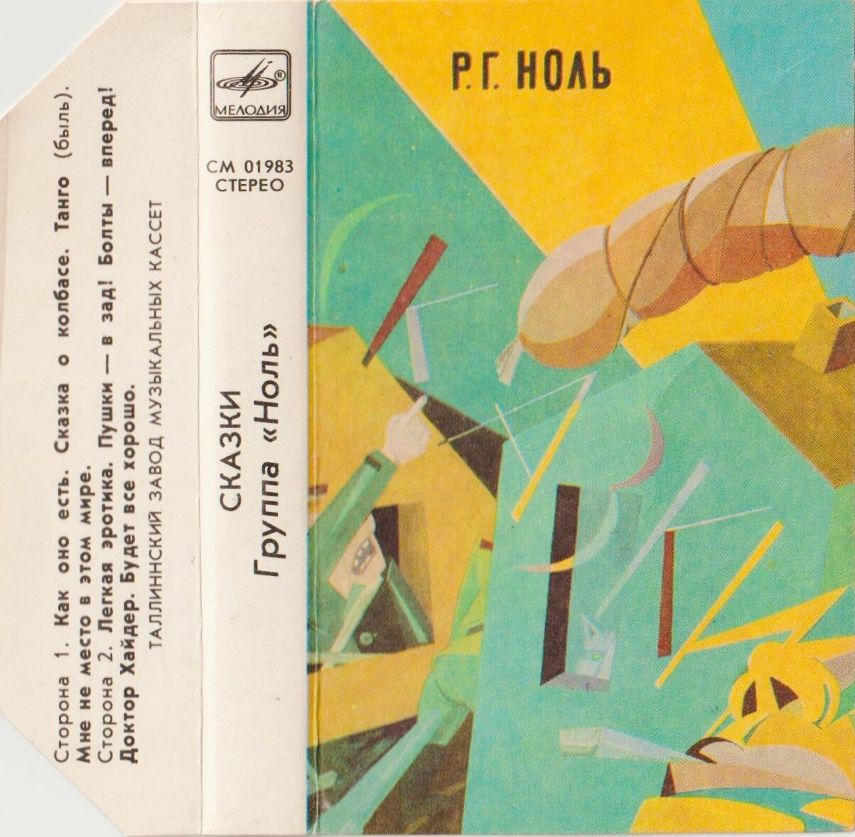 Группа «Ноль» — Сказки