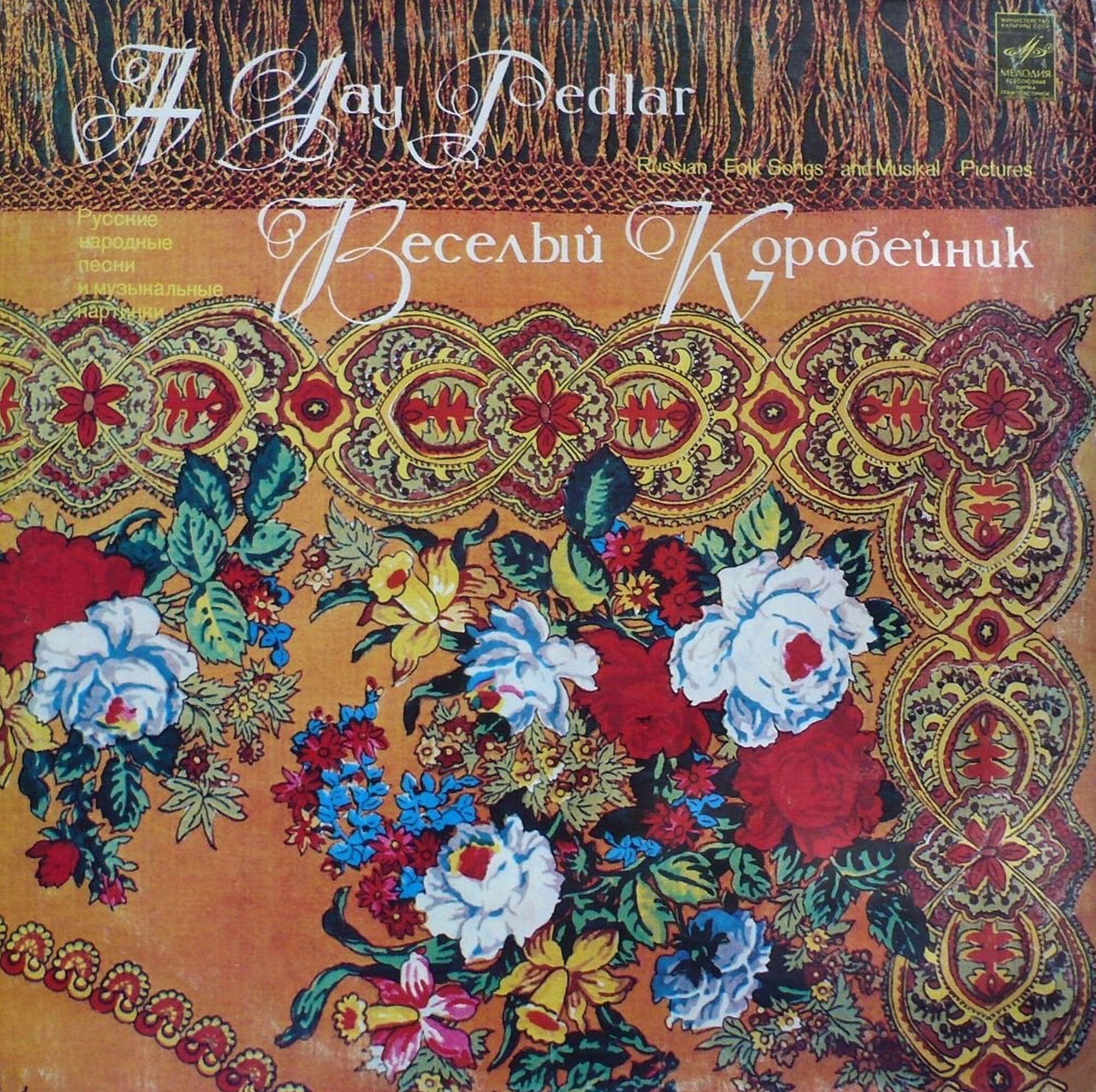 ВЕСЕЛЫЙ КОРОБЕЙНИК. Русские нар. песни и музыкальные картинки