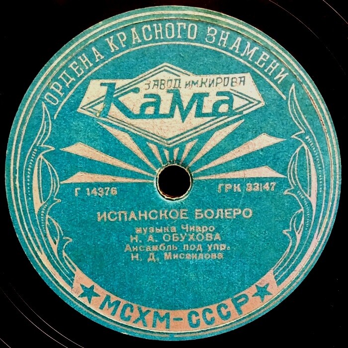 Н. Обухова — Санта Лючия / Испанское болеро