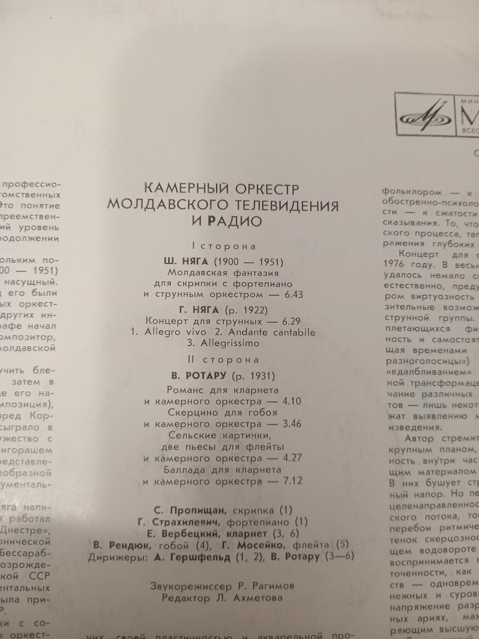 КАМЕРНЫЙ ОРКЕСТР МОЛДАВСКОГО ТЕЛЕВИДЕНИЯ И РАДИО