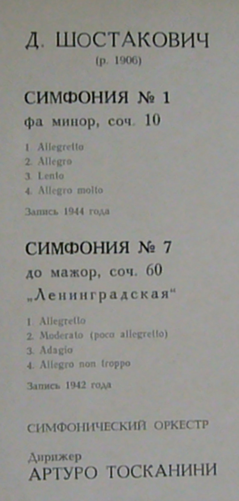 Д. ШОСТАКОВИЧ Симфонии № 1, № 7 (А. Тосканини)