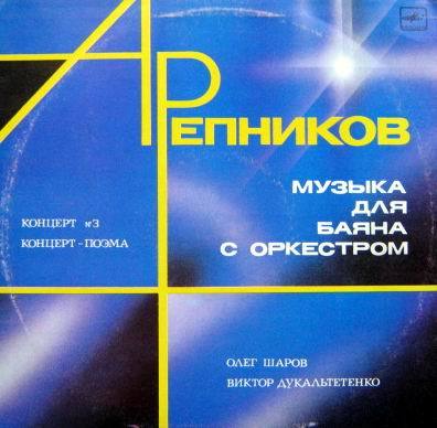 А. РЕПНИКОВ (1932): Музыка для баяна с оркестром