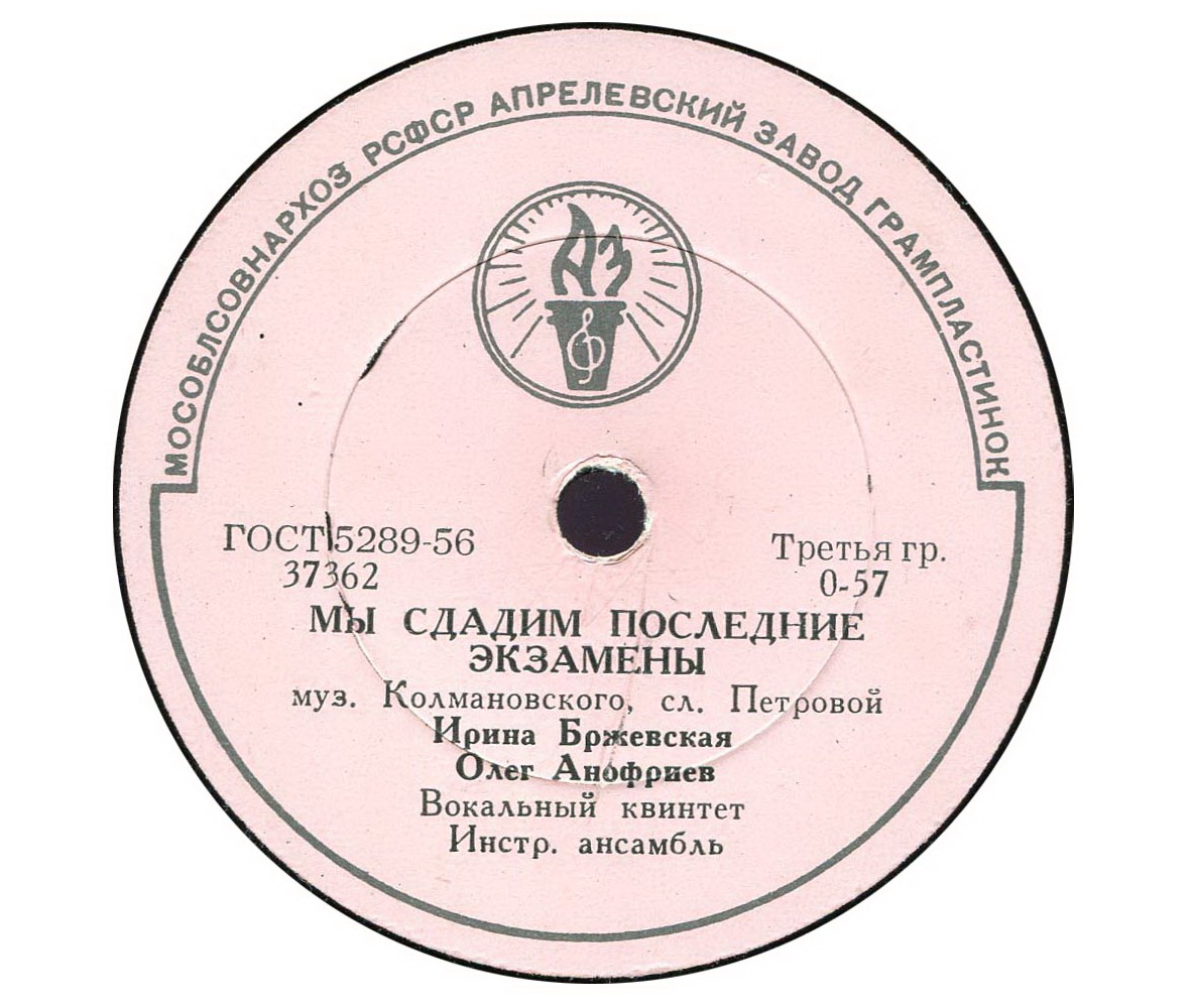 О. Анофриев - Песенка почтальона //  И. Бржевская, О. Анофриев - Мы сдадим последние экзамены