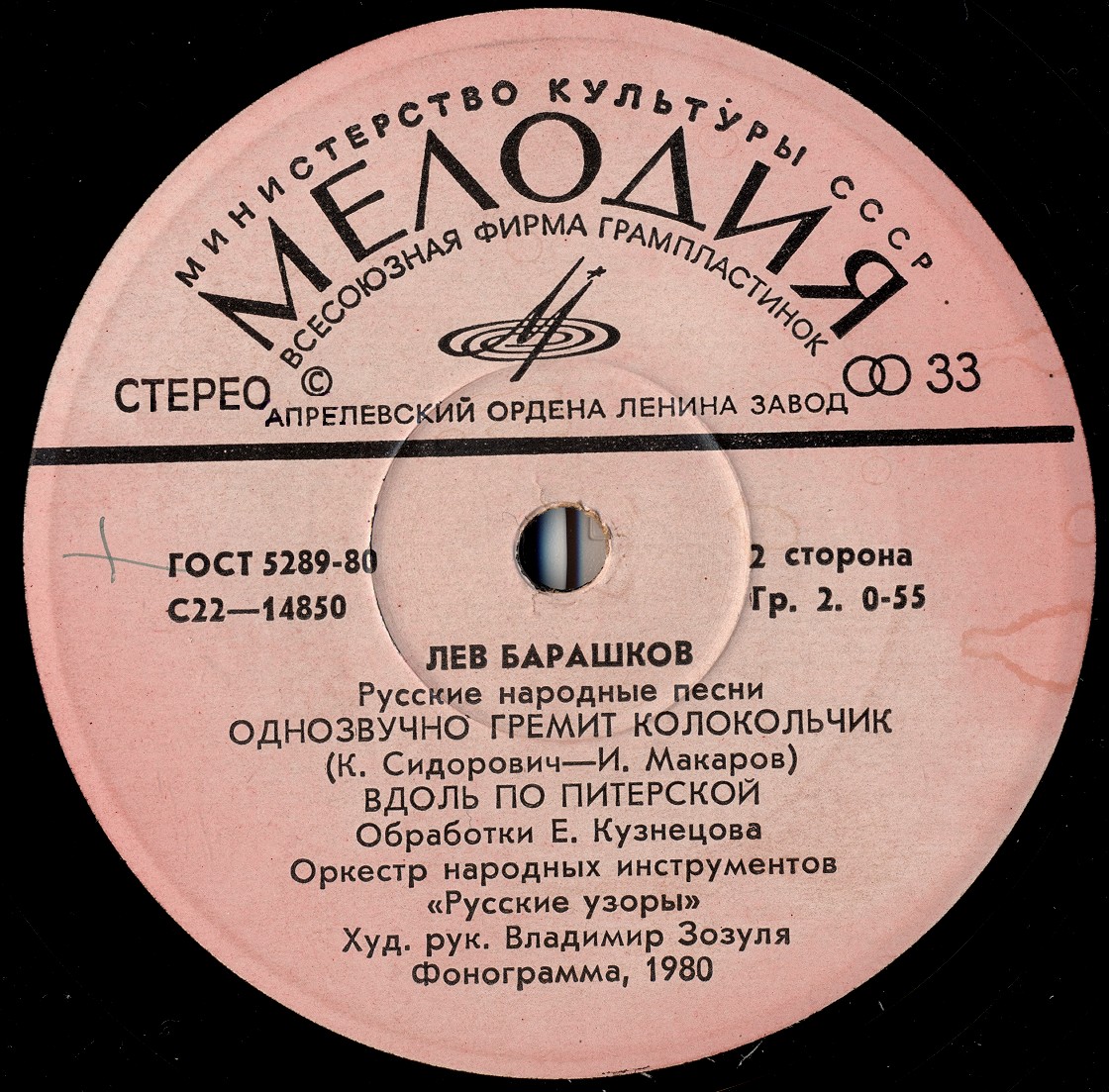 Лев Барашков. Русские народные песни