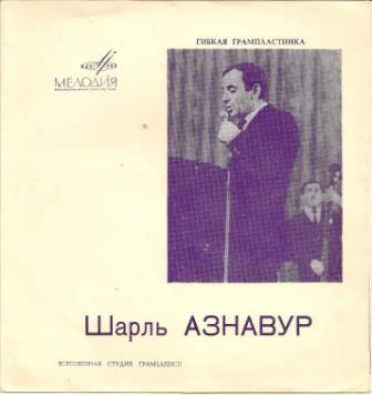 Шарль Азнавур