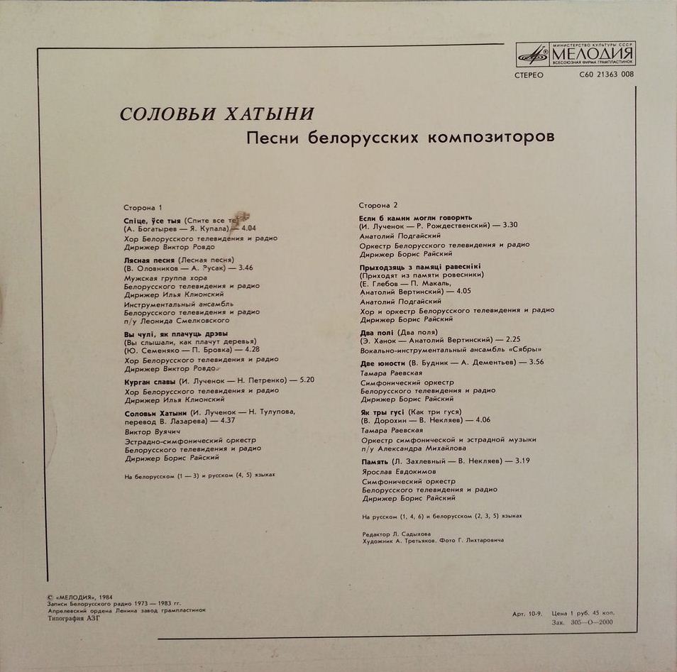 СОЛОВЬИ ХАТЫНИ. Песни белорусских композиторов