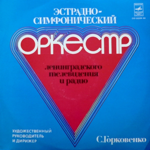 Эстрадно-симфонический оркестр Ленинградского телевидения и радио