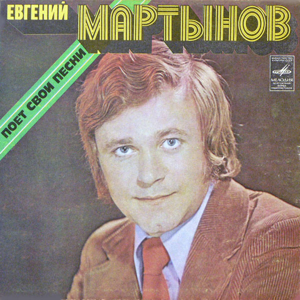 Евгений Мартынов поёт свои песни