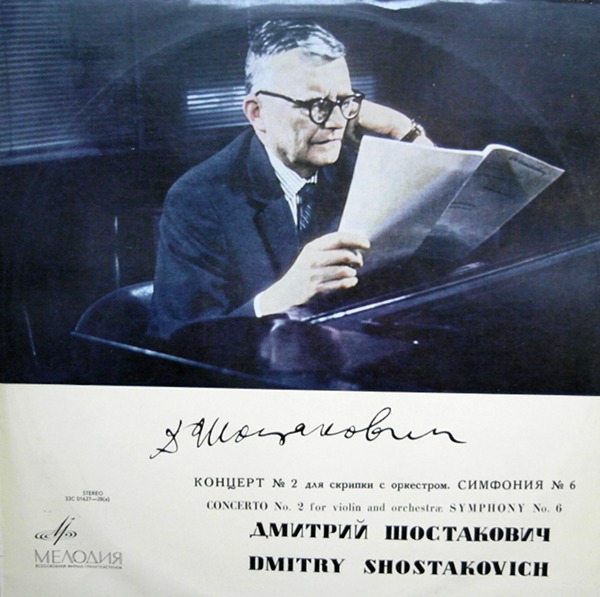 Д. Шостакович: Концерт № 2 для скрипки с оркестром, Симфония № 6 (Д. Ойстрах, К. Кондрашин)