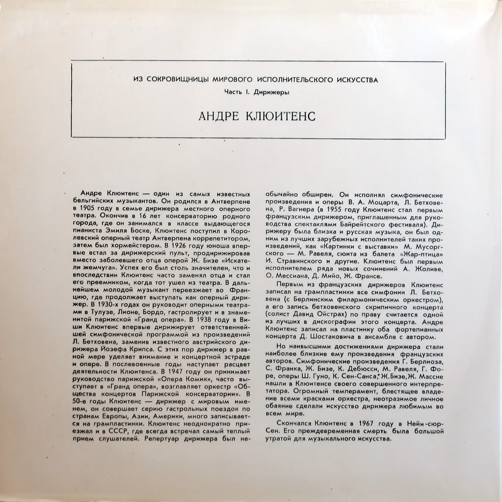 Дирижер Андре КЛЮИТЕНС - Из сокровищницы мирового исполнительского искусства