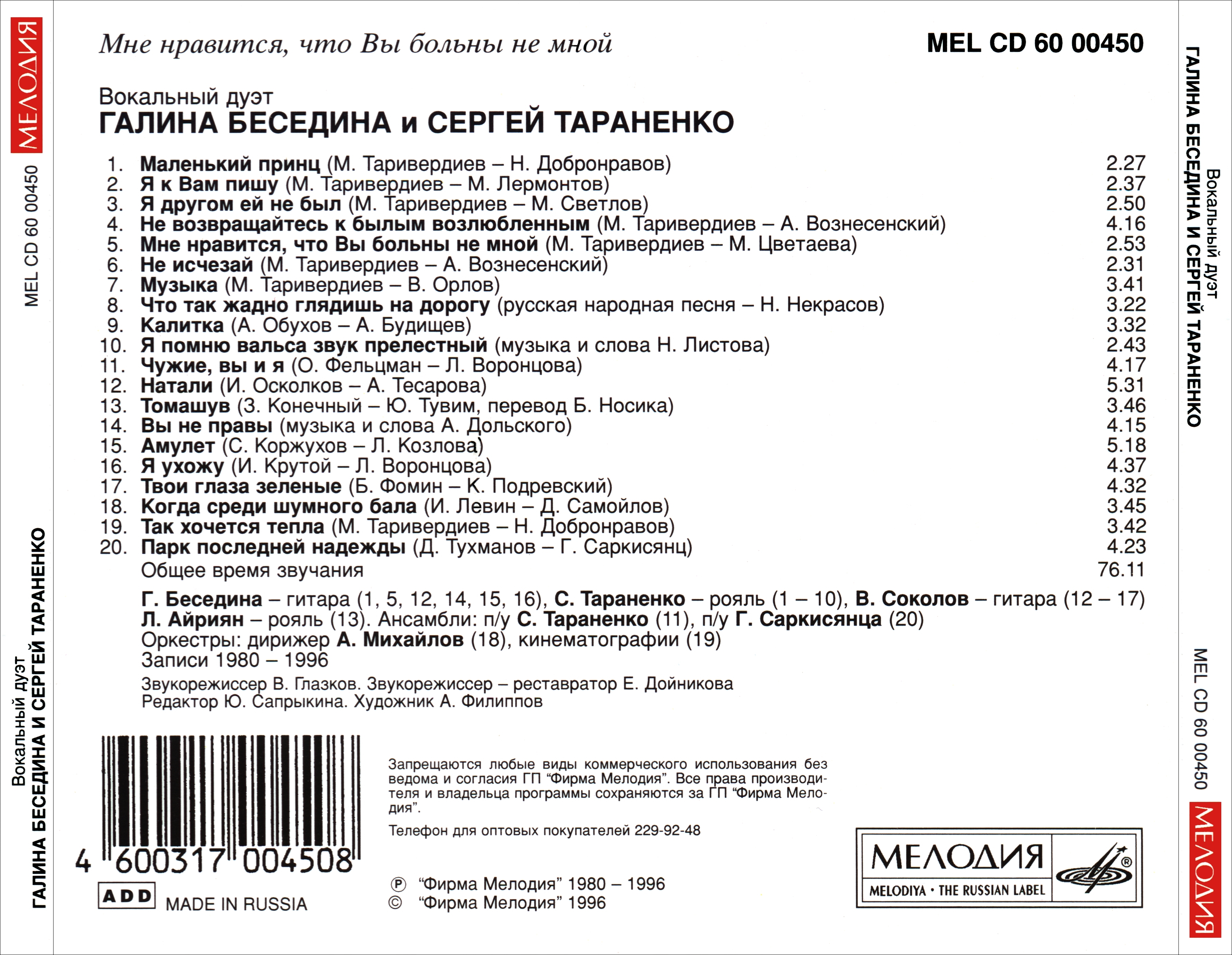 Галина Беседина и Сергей Тараненко. "Мне нравится, что Вы больны не мной..."