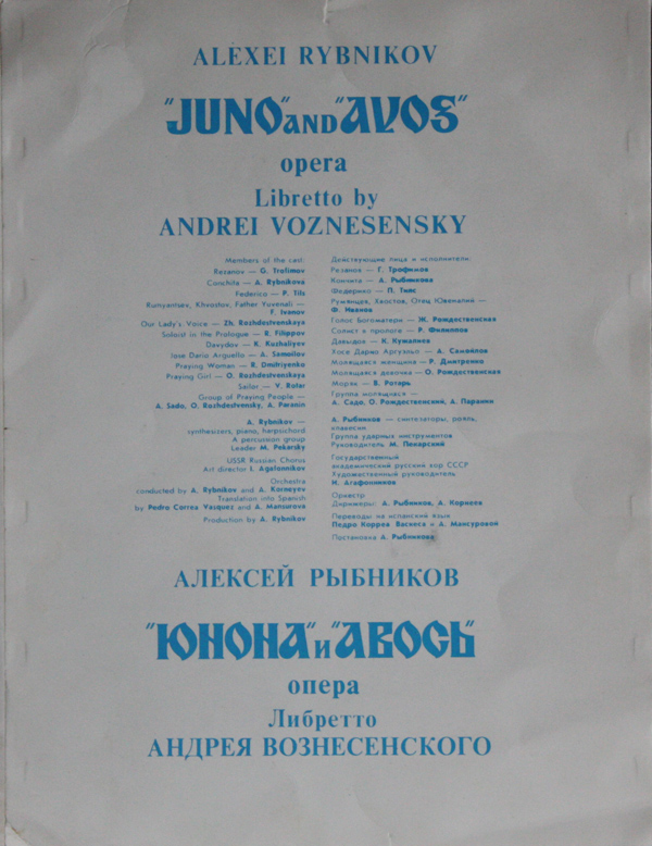 Алексей Рыбников. «Юнона» и «Авось», опера