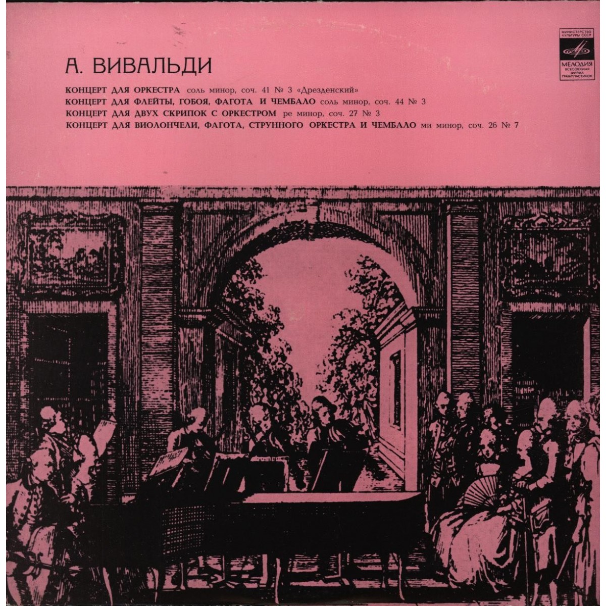 А. Вивальди: Концерты (Московский камерный оркестр, Р. Баршай)